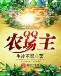 qq农场在哪儿
