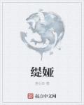 缇娅galgame