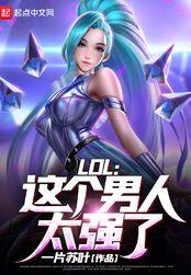 LOL这个男人太强了李晨