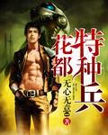 花都特种兵王项宇
