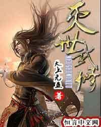 灭世武修道魂