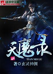 天魔录-仙魔大乱斗