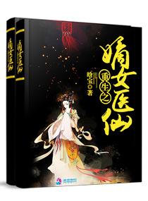 重生之嫡女小医仙