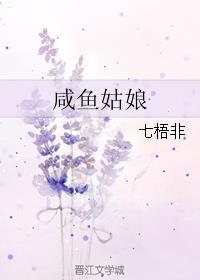 咸鱼仙姑作者的