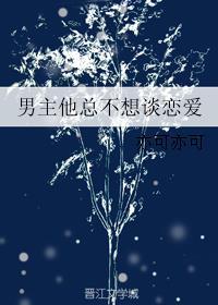 男主他并不想走剧情