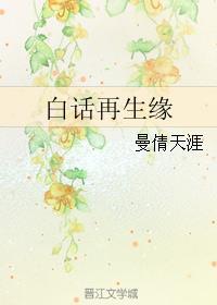 再生缘粤语版在线播放