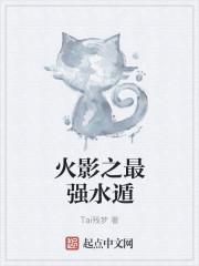 火影之水遁最强百度百科