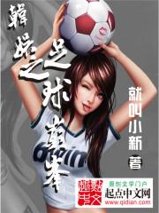 主角踢足球的韩娱