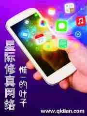 星际修真类推荐
