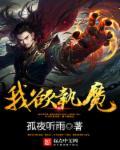 我欲成魔女主是谁