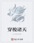 穿梭诸天流有哪些