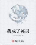 (综英美)成为英灵后