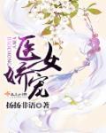医女多娇
