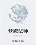 梦魇法师使法戴天珠地珠能避邪吗