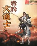 冒牌道士在聊斋免费阅读