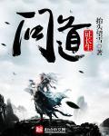 长生问道百科
