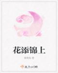 锦上添花的添字怎么写