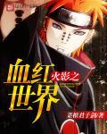 火影之血月女王