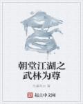 江湖与朝堂的
