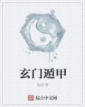 玄门遁甲术十句口诀