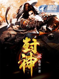 万仙封神录