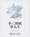我的妖孽人生萧严
