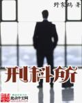 刑科所技术大队
