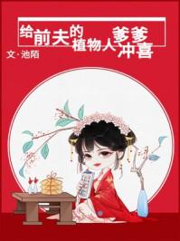 给前夫的植物人爹爹冲喜 番外