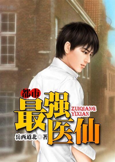 都市最强医仙有一眼全文