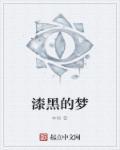 漆黑的夜晚歌词