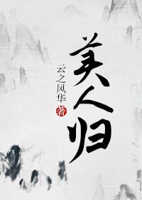 月下美人归