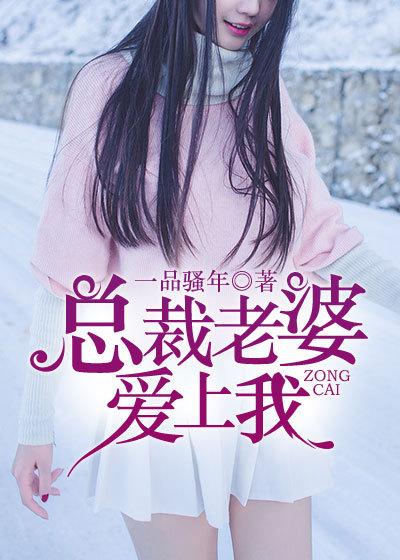总裁老婆爱上我小保安
