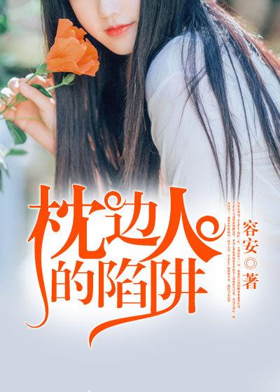 枕边人简介