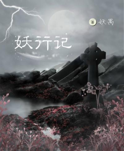 妖行记 白狸吖