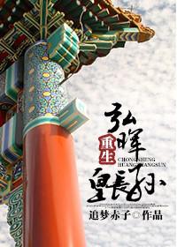 弘晖重生皇长孙全文免费阅读