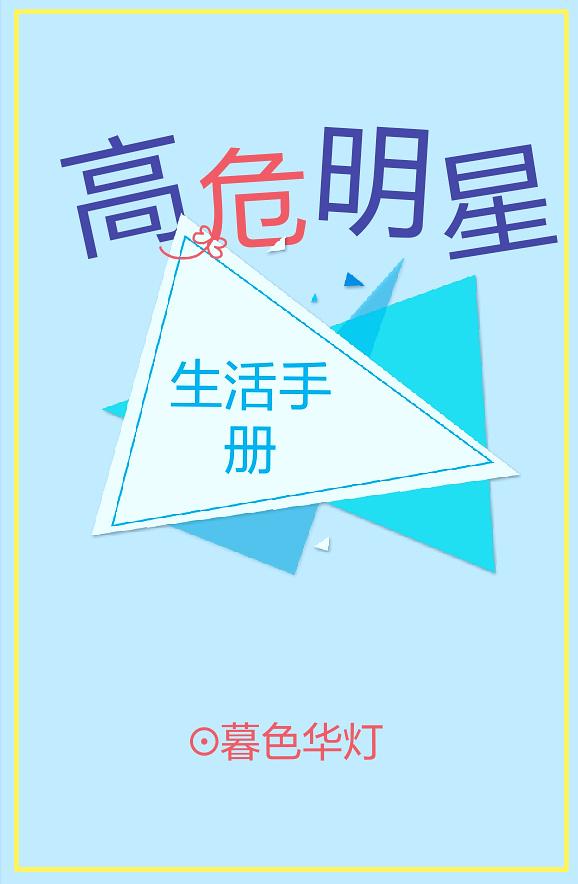 明星高危职业卖惨