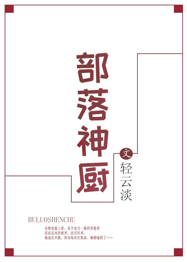 部落神厨 作者轻云淡TXT