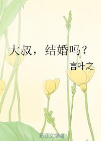 大叔大叔你结婚了没是哪首歌