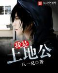 土地公公是管什么的
