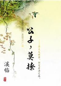 公子莫荒唐的简谱