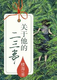 他的二三事作文400字