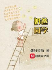 奶爸学园第二季