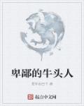 牛头人场面