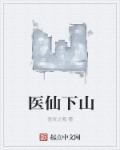 医圣出山