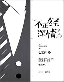不正经深情免费阅读全文