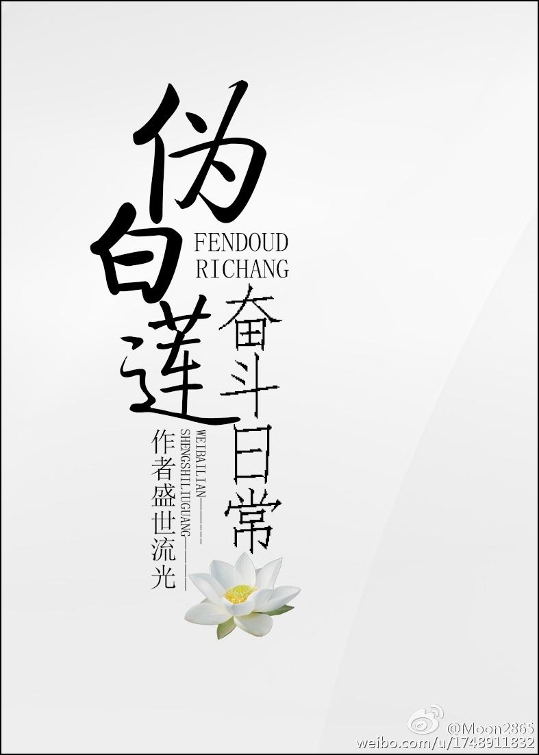 伪白莲奋斗记