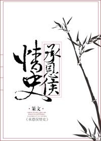 承恩侯情史微博截图
