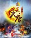 北美大唐1851