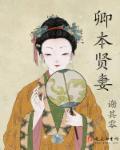 卿本贤妻TXT百度