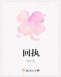 回执什么意思